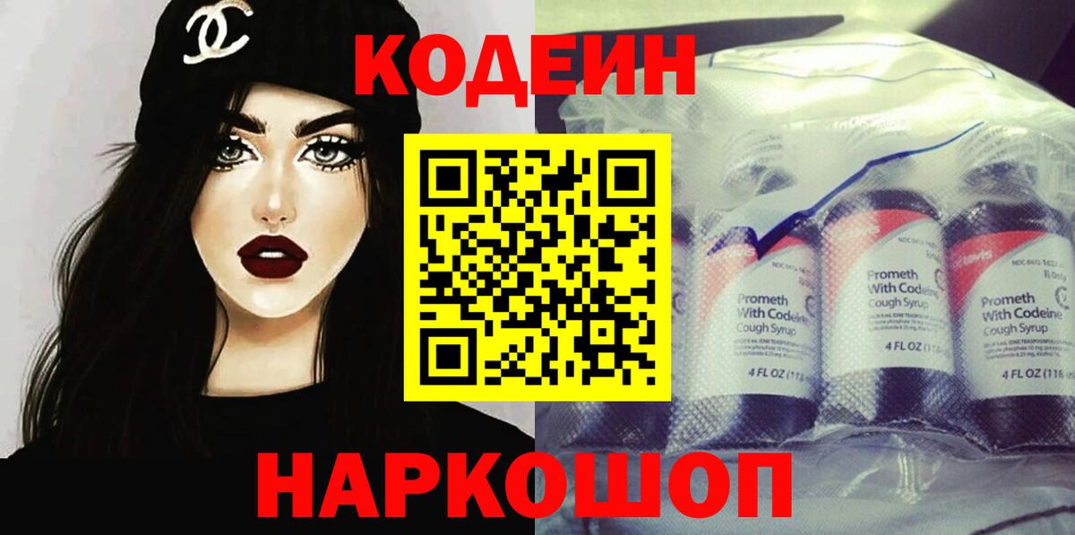 Кодеиновый сироп Lean Purple Drank  Вход с VPN  Кодеин Purple Drank  Качканар 